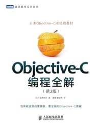 Objective-C编程全解（第3版）