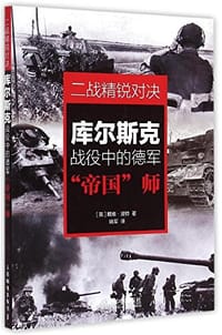 二战精锐对决：库尔斯克战役中的德军“帝国”师