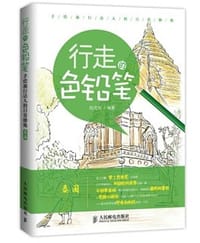 行走的色铅笔 手绘旅行达人的日常修炼（泰国） - 无名图书