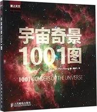 宇宙奇景1001图 - 皮尔斯·毕卓尼 (Piers Bizony)