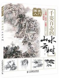 国画入门 千姿百态的山水云树 - 王忠富