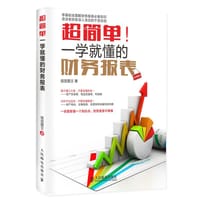 超简单！一学就懂的财务报表 - 视觉图文