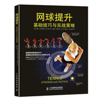 网球提升：基础技巧与实战策略 - (英)利特尔福德
