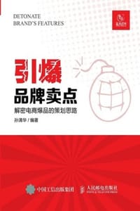 书籍 引爆品牌卖点的封面