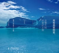 南极观察图鉴 - [日]  武田康男