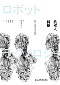 机器人科技 - （日） 日本机器人学会