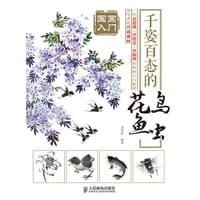国画入门 千姿百态的花鸟鱼虫 - 王万恒　编著
