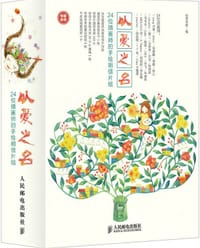 以爱之名 - 绘客有爱　编