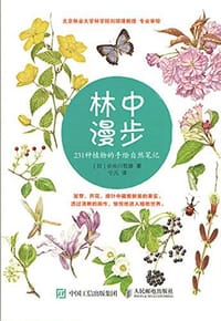 林中漫步 - [日]长谷川哲雄