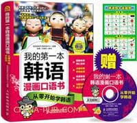 书籍 我的第一本韩语漫画口语书的封面