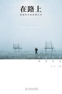 在路上：跨越时代的影像记忆