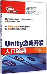 书籍 Unity游戏开发入门经典的封面
