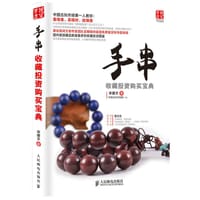 书籍 手串收藏投资购买宝典的封面