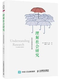 理解社会研究——批判性思维的利器