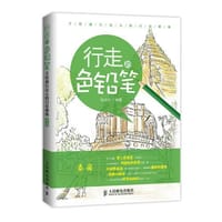 行走的色铅笔 手绘旅行达人的日常修炼（泰国） - 拾光绘　编著