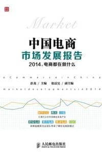 中国电商市场发展报告：2014，电商都在做什么