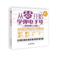 从零开始：学弹电子琴