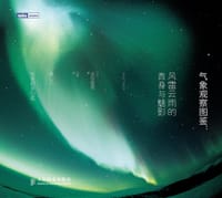 气象观察图鉴：风雷云雨的真身与魅影 - （ 日）武田康男