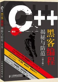 书籍 C++黑客编程揭秘与防范 第2版的封面