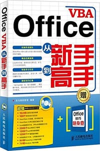 Office VBA从新手到高手 - 龙马高新教育
