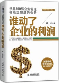 谁动了企业的利润 - 洪纪承