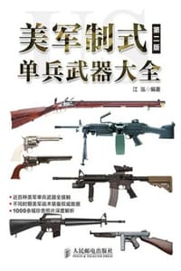 书籍 美军制式单兵武器大全（第二版）的封面