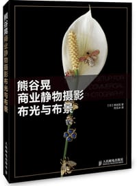 书籍 熊谷晃商业静物摄影布光与布景的封面