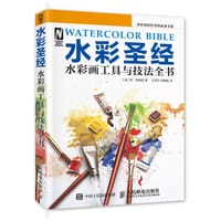 水彩圣经——水彩画工具与技法全书