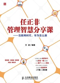 书籍 任正非管理智慧分享课：互联网时代，华为怎么做的封面