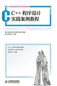 C++程序设计实践案例教程