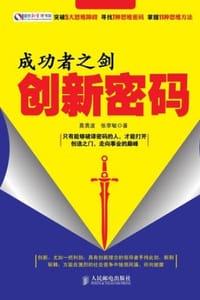 成功者之剑：创新密码