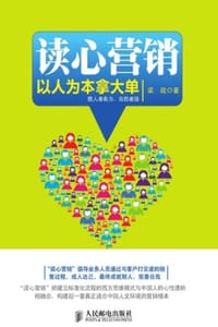 读心营销：以人为本拿大单 - 梁政