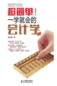 超简单！一学就会的会计学 - 视觉图文