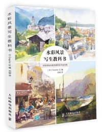 水彩风景写生教科书 - [日] Graphic社