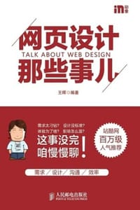 书籍 网页设计那些事儿的封面