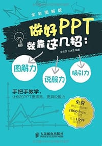 做好PPT就靠这几招 - 李杰臣