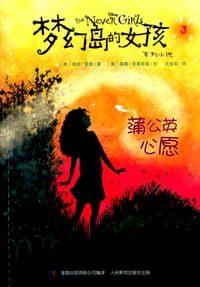 梦幻岛的女孩系列小说3：蒲公英心愿