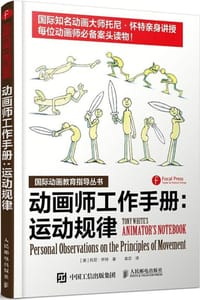 动画师工作手册：运动规律 - [美]托尼·怀特