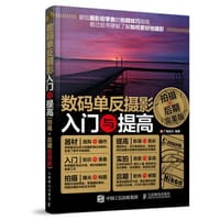 书籍 数码单反摄影入门与提高（拍摄+后期完美版）的封面