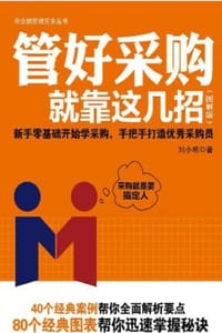 管好采购就靠这几招（图解版） - 刘小明◎著