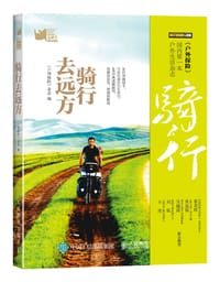 骑行去远方 - 《户外探险》杂志