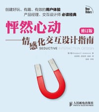 怦然心动——情感化交互设计指南（修订版）