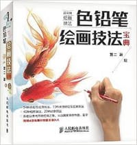 书籍 色铅笔绘画技法宝典的封面