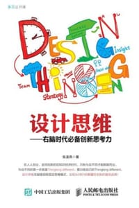 设计思维——右脑时代必备创新思考力 - 张凌燕