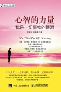 心智的力量