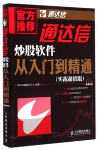 通达信炒股软件从入门到精通
