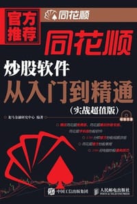 同花顺炒股软件从入门到精通