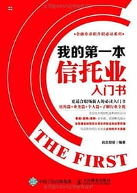 我的第一本信托业入门书 - 远志投资