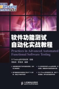 软件功能测试自动化实战教程