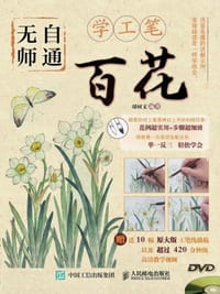 无师自通学工笔：百花 - 邰树文